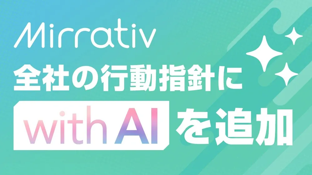 미라티브, 행동 강령에 'with AI' 추가 및 전사적 AI 협업 체제 전환 선언