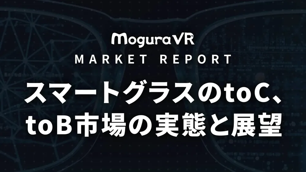 모구라 VR, 스마트글래스 시장 조사 리포트 판매 개시와 유저 설문 결과 발표