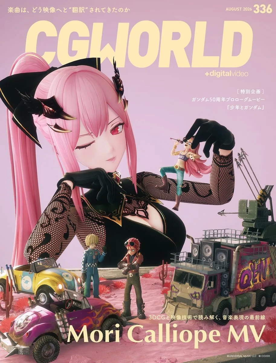 잡지 'CGWORLD'에서 모리 칼리오페 MV 영상 표현 46페이지 대규모 특집 진행