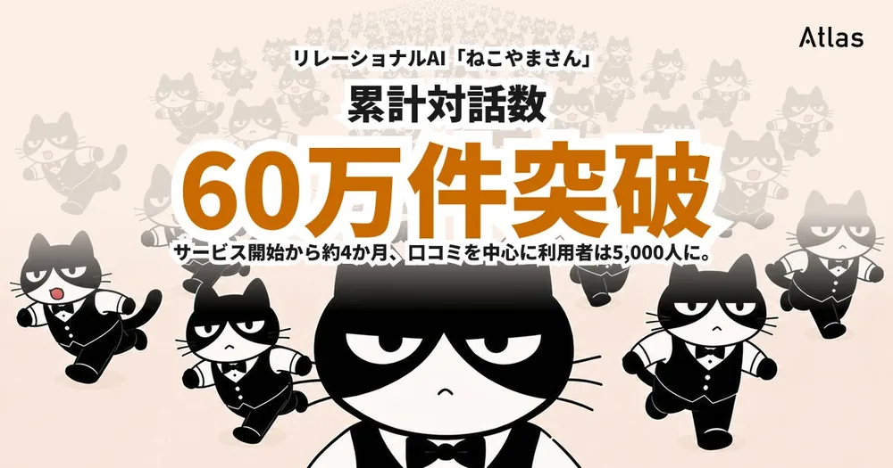리레이셔널 AI '네코야마 씨', 공개 4개월 만에 누적 대화 수 60만 건 돌파