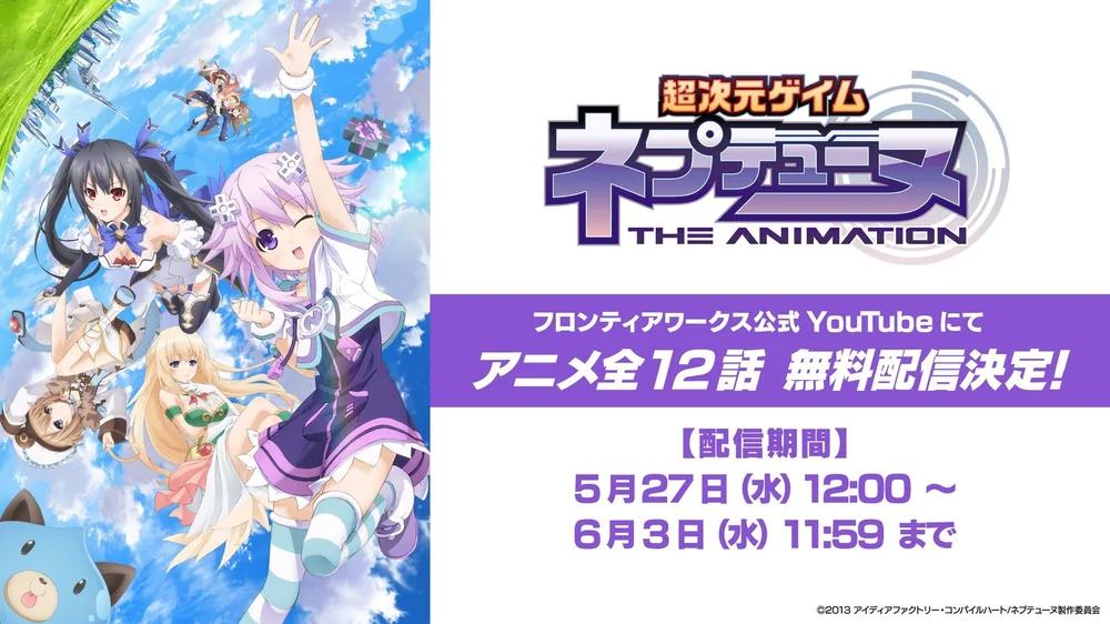 TV 애니메이션 '초차원게임 넵튠 THE ANIMATION' 유튜브 무료 스트리밍 및 아오기리 고교 버튜버 동시 시청 라이브