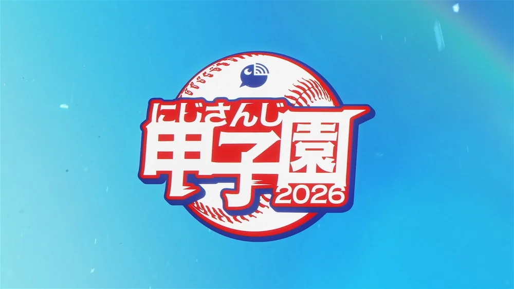 니지산지 고시엔 2026 드래프트 회의 개최, 약 20만 명 동시 시청