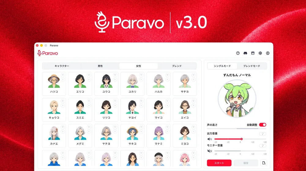 실시간 AI 보이스 체인저 '파라보' 최신 v3.0 공개