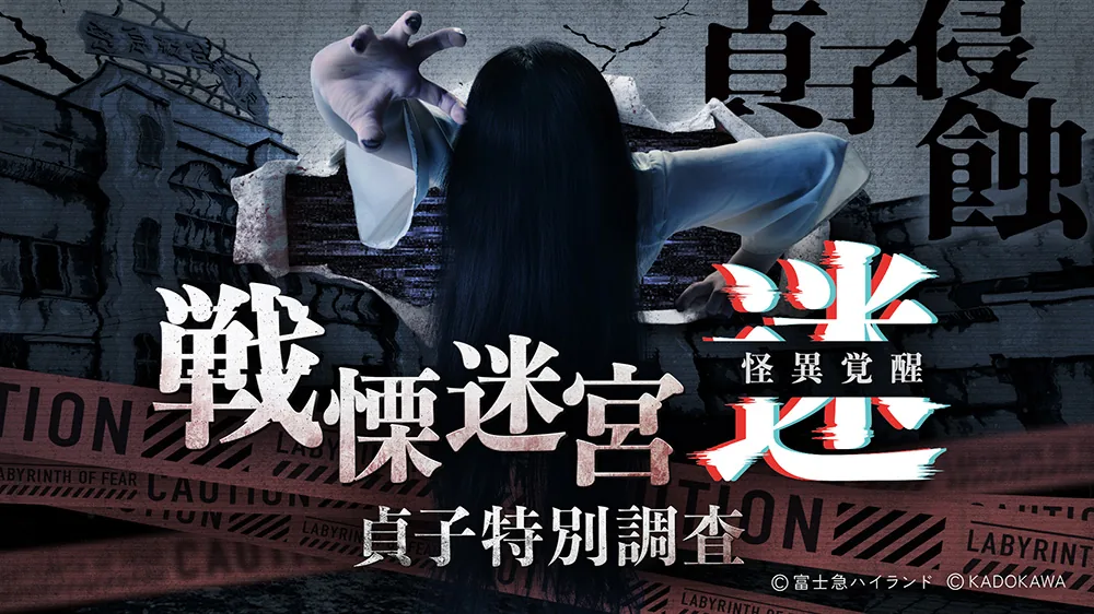 VR 공포 체험 '전율미궁: 미궁' 올해는 괴이 15% 증가, 사다코 참전 신 시나리오 체험기