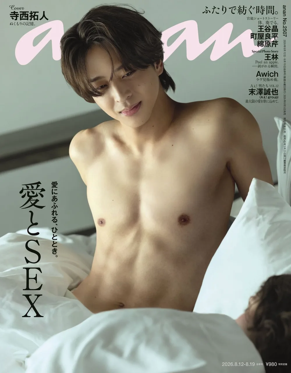 테라니시 타쿠토, 앙앙 연례 '사랑과 SEX' 특집 표지 등장: 영화 같은 로맨스 그라비아 공개