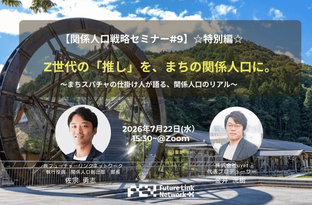 우옛 대표 프로듀서 카나이 코우키, 지방창생 웨비나 연사 참여