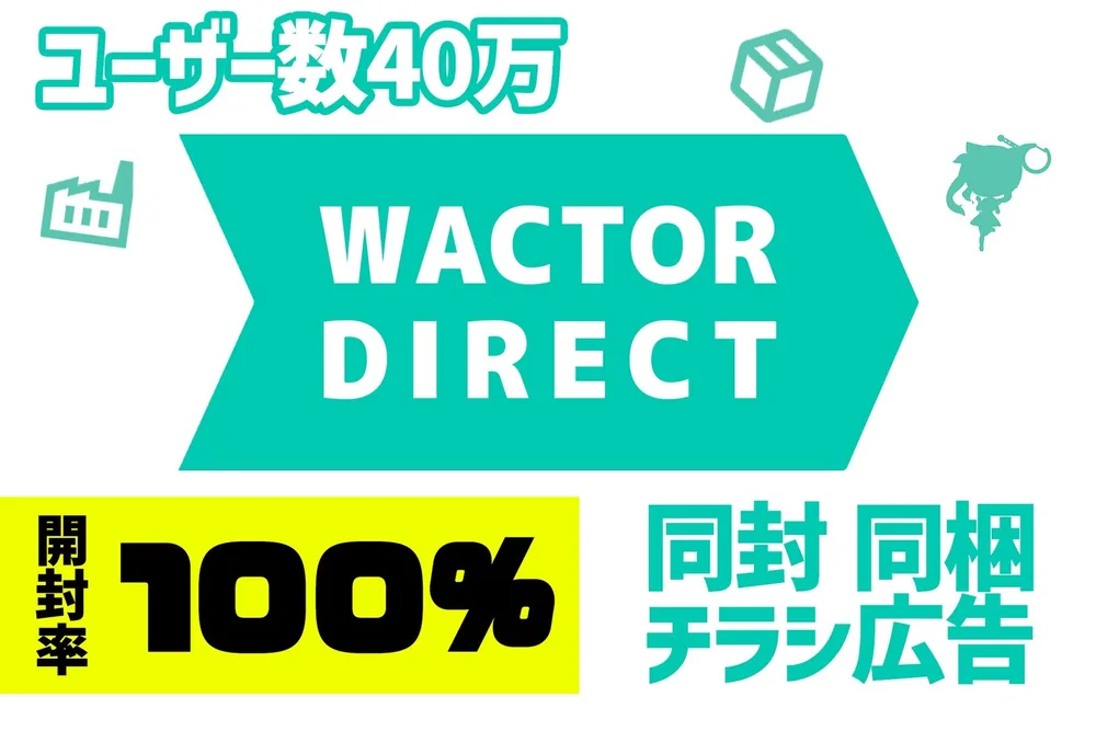 개봉률 100%, 월간 활성 사용자 40만 명 돌파 굿즈 배송 특화 동봉 광고 서비스 'WACTOR DIRECT' 제공 시작