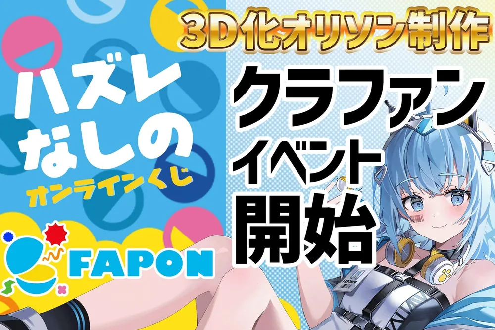 버튜버 사무소 WACTOR, 온라인 뽑기 'FAPON'으로 탤런트 3D화 및 오리지널 곡 제작 크라우드펀딩 전개