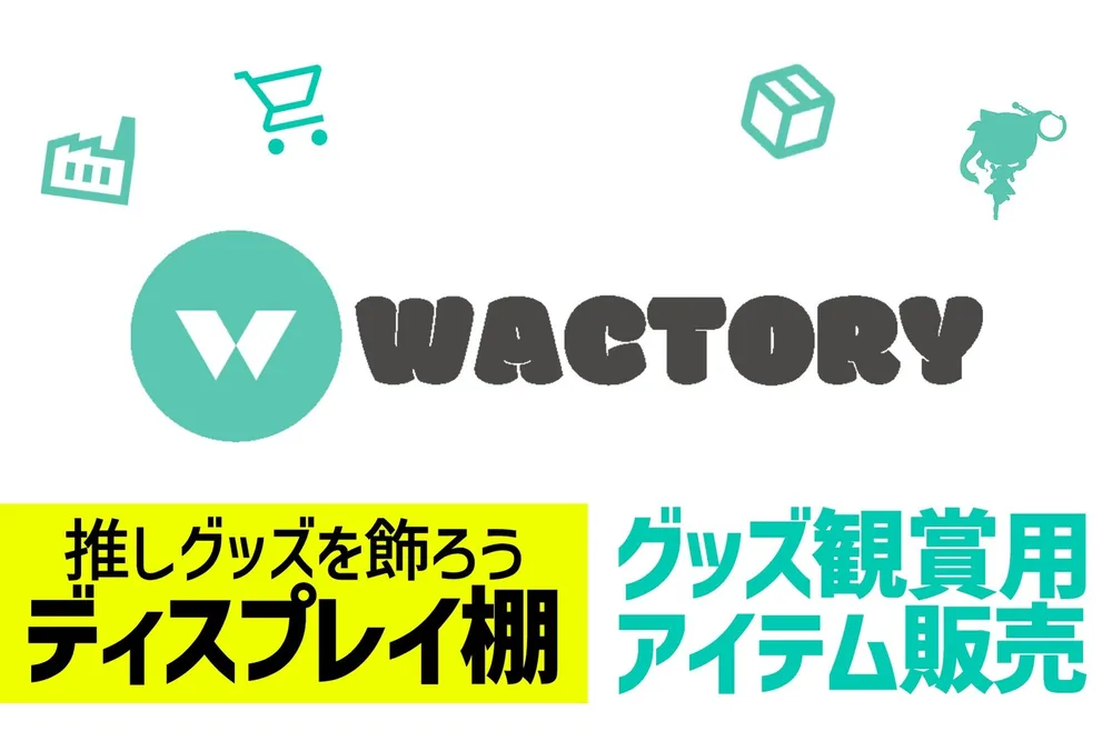 버튜버 마케팅 기업 WACTOR, 온라인 뽑기 FAPON 굿즈 진열용 'WACTORY shop' 오픈 및 아마존 입점 예정