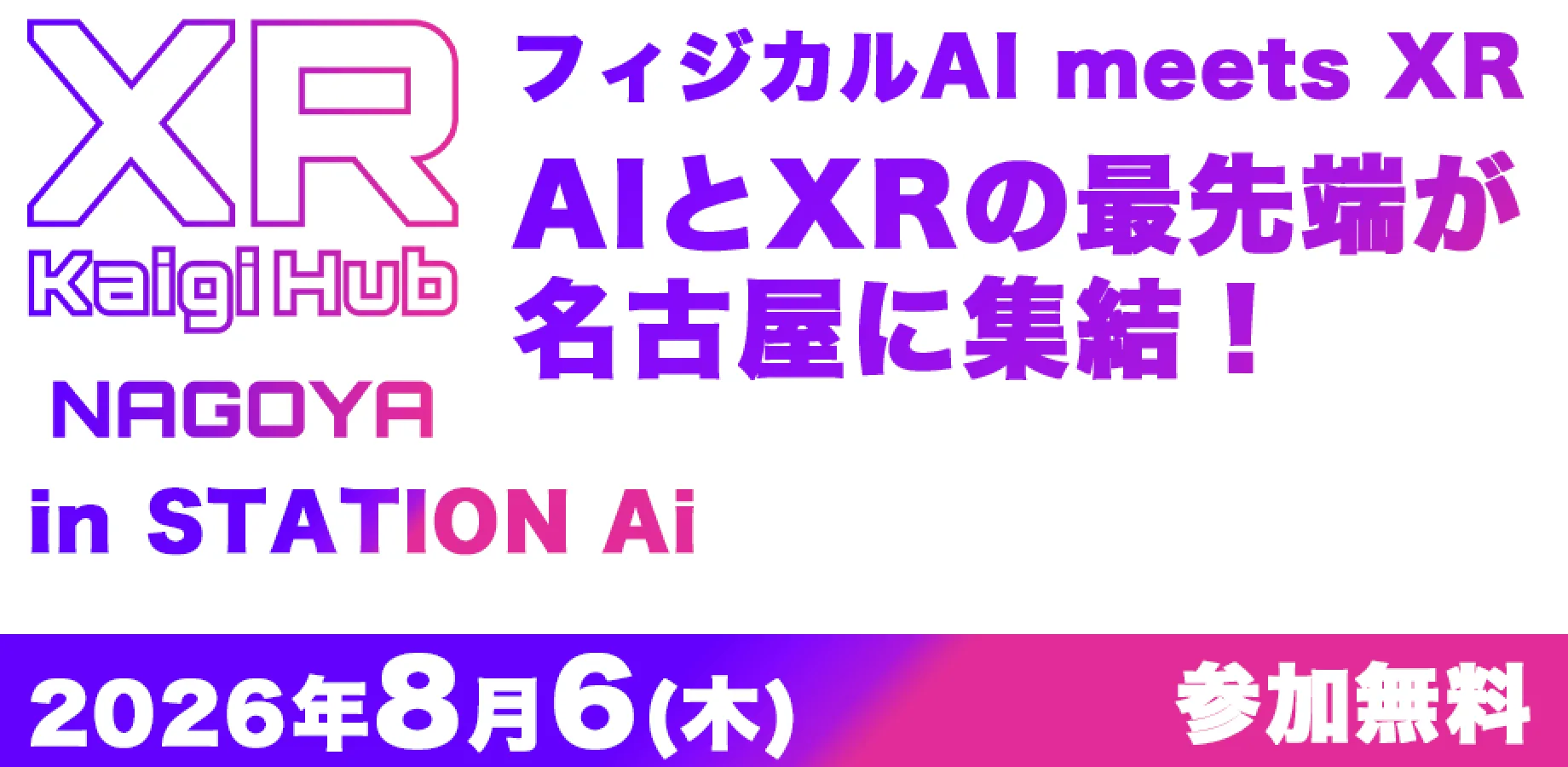 무료 참가 XR Kaigi Hub 나고야 티켓 수령 개시, 주제는 피지컬 AI meets XR