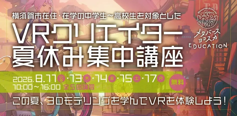 요코스카시, 중고생 대상 VR 제작 캠프 개최 발표