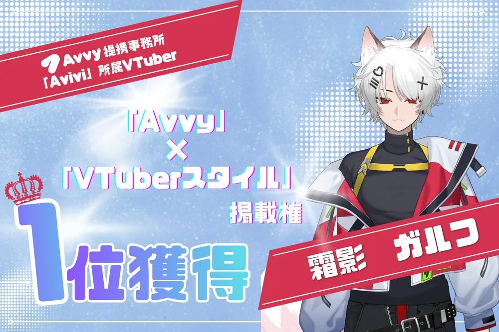 Avvy 제휴 사무소 Avivi 소속 버튜버 시모카게 가르프, 버튜버 스타일 게재권 이벤트에서 1위