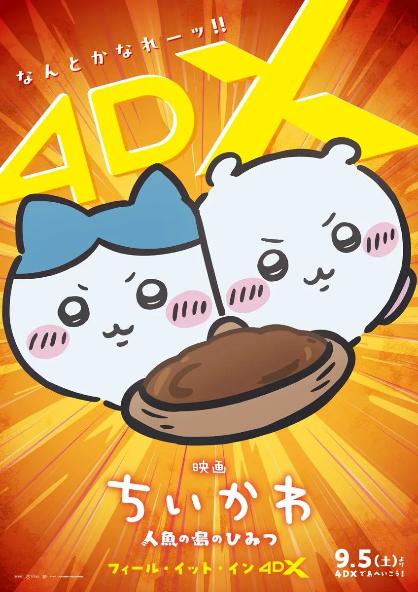 영화 치이카와 4DX판 상영 결정, 응원 상영회와 배웅 이벤트도 개최