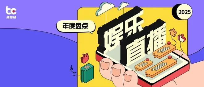 2025년 중국 엔터테인먼트 라이브 방송 산업: 팀 방송 열기 속 새 플레이어 등장과 시장 재편 가속화