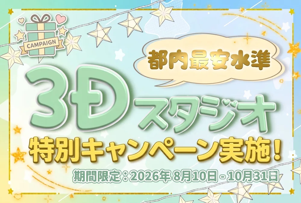 코레카티스 3D 스튜디오 특별 캠페인, 8월~10월 한정 평일 5만엔부터 본격 3D 라이브 촬영 가능