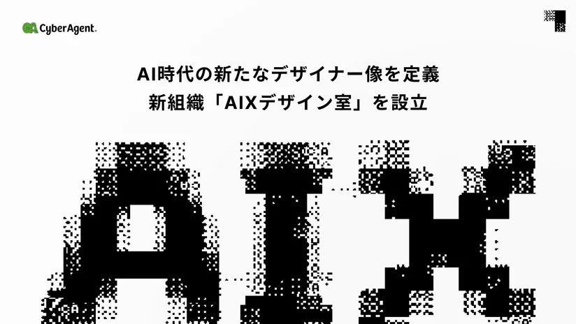 사이버에이전트, AI 시대 새 직군 'AIX 디자이너' 정의… 2028년 개발 완전 자동화로 확장