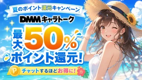 DMM 캐릭터 토크, 최대 50% 포인트 환급 여름 캠페인 개최