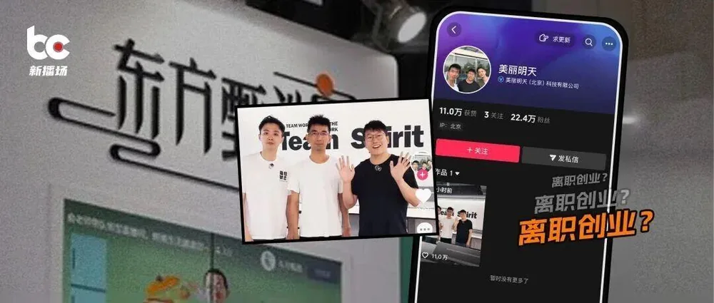 둥팡전쉬안 전 임직원 3인, 새로운 라이브 커머스 기업 '메이리밍톈' 설립
