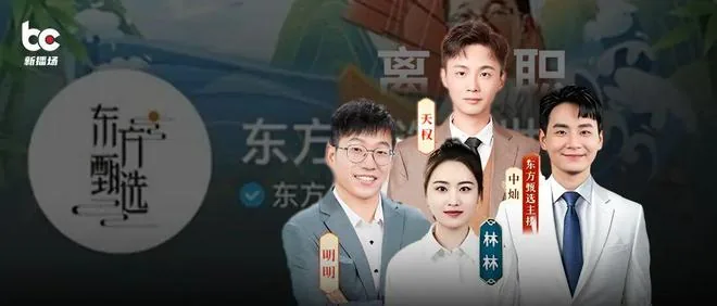둥팡전쉬안, 핵심 스트리머 대거 이탈로 전환기 진통 겪는 상황