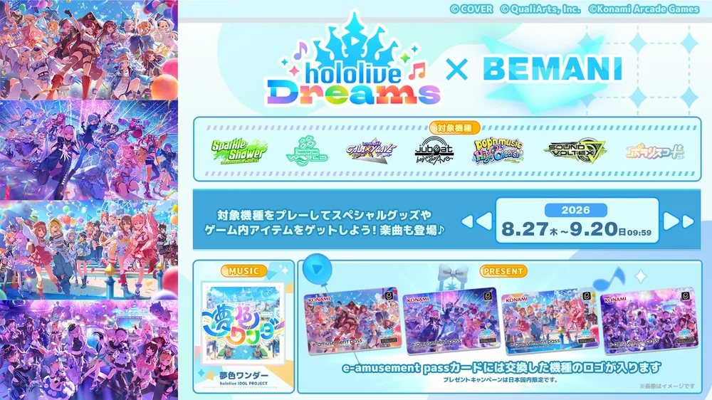홀로라이브 드림스·BEMANI 콜라보 이벤트 개최, 대상 기종 수록곡 '꿈색 원더' 및 선물 캠페인 운영