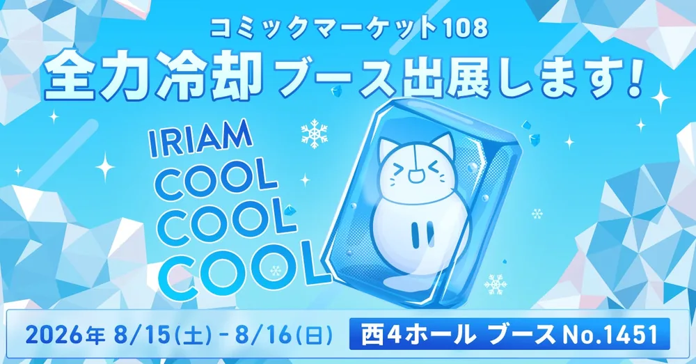 IRIAM, 코믹마켓 108에서 '쿨 쿨 쿨' 테마 냉방 부스 전개
