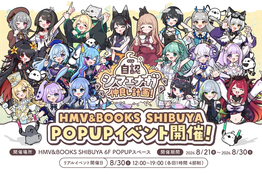 캐릭터 '지닌 시마에나가'와 버튜버 20명 협업 팝업 스토어, HMV&BOOKS 시부야에서 개최