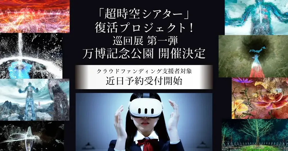 오사카 엑스포에서 공개된 XR 체험 '초시공 시어터' 만박 기념 공원에서 부활 8월 29일 시작