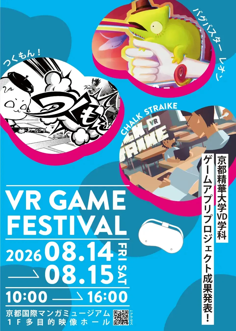 교토 세이카 대학, 학생 제작 VR게임 체험 이벤트 'VR GAME FESTIVAL 2026' 개최