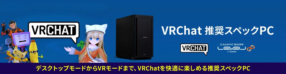 게이밍 PC '레벨 인피니티'에서 VRChat 권장 사양 PC 3종 출시