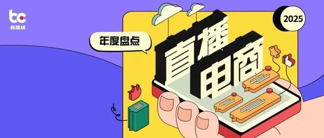 10대 사건으로 되돌아보는 2025년 라이브 커머스 | 연간 결산