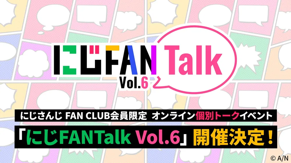 니지산지 FAN CLUB 회원 한정, 온라인 개별 토크 이벤트 '니지FAN토크 Vol.6' 개최 결정