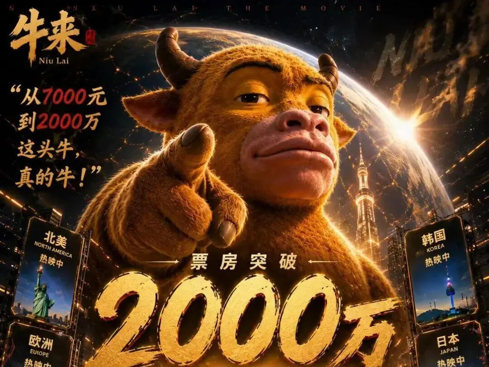 7169위안에서 1억 3500만 위안으로, 영화사에 기록된 '니우라이' 현상
