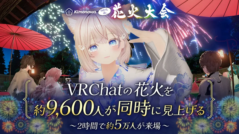 브이(V) 프로듀스 VR챗 여름 이벤트 '유카타 데 하나비 타이카이' 개최 2시간 만에 약 5만 명 방문