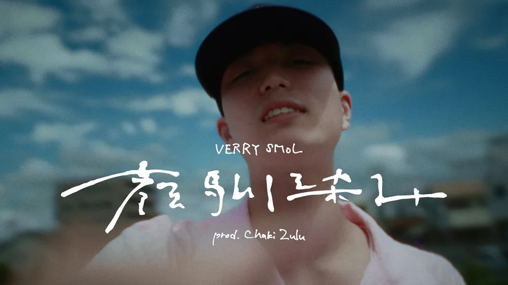 래퍼 VERRY SMoL, 신곡 '낯익은 얼굴' 8월 19일 발매, Chaki Zulu와 재협업
