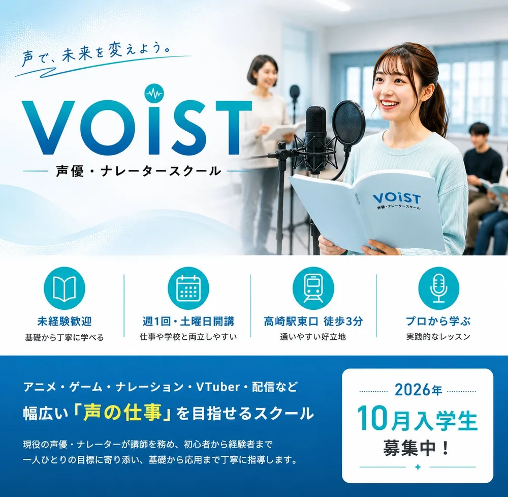 군마 타카사키 성우 스쿨 보이스트, 2026년 10월 입학생 모집 시작