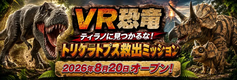 북큐슈 아루아루 시티에 VR 공룡 체험 오픈, 트리케라톱스 구출 미션