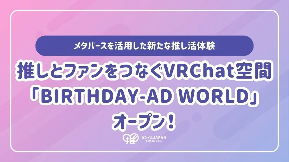 추오 탤런트 케이와 팬 잇는 VRChat 공간 '버스데이 AD 월드' 오픈, 메타버스 활용 새 팬 활동 체험 제공