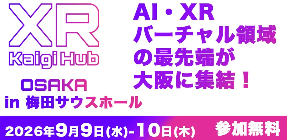 XR Kaigi Hub 오사카 2026, 9월 9일부터 10일까지 우메다에서 무료 개최