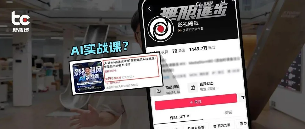 AI 강의 판매액 600만 위안 돌파, 실제 노하우인가 아니면 팬심 이용인가