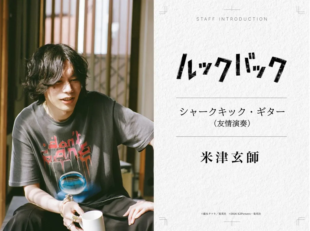 요네즈 켄시, 실사 영화 '룩 백'에 기타 연주로 참여… 후지모토 타츠키와의 인연으로 실현