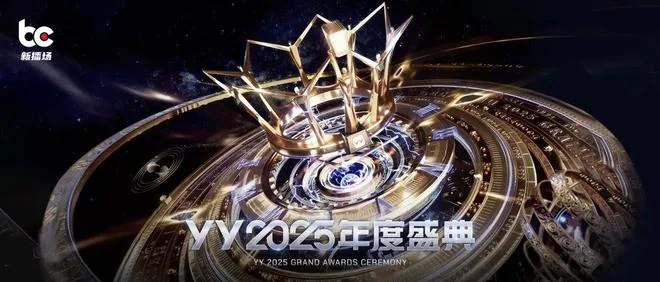 YY 라이브 2025 연간 대회 성료, 소속사 지각 변동과 신인 스트리머 대거 부상