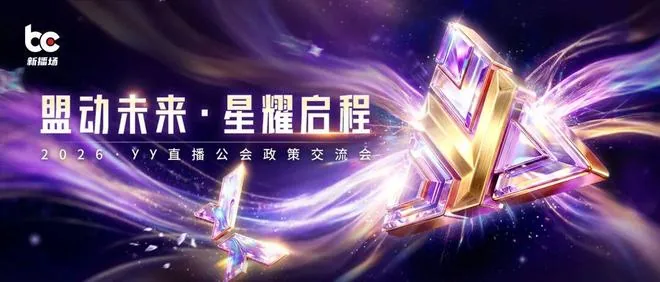 YY 라이브, 2026년 생태 정책 교류회 개최로 소속사 및 스트리머 성장 지원 발표