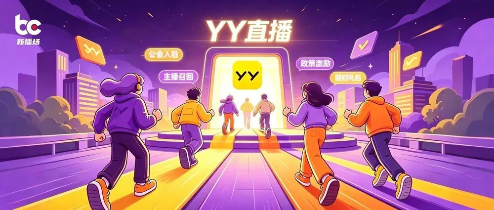 YY, '올드 프렌즈 어셈블리 플랜'으로 라이브 스트리밍 생태계 활성화 방안 공개