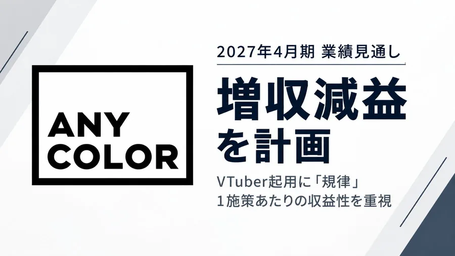 ANYCOLOR, 2027년 4월 결산 증수감익 예상…버튜버 발탁 '규율' 강화