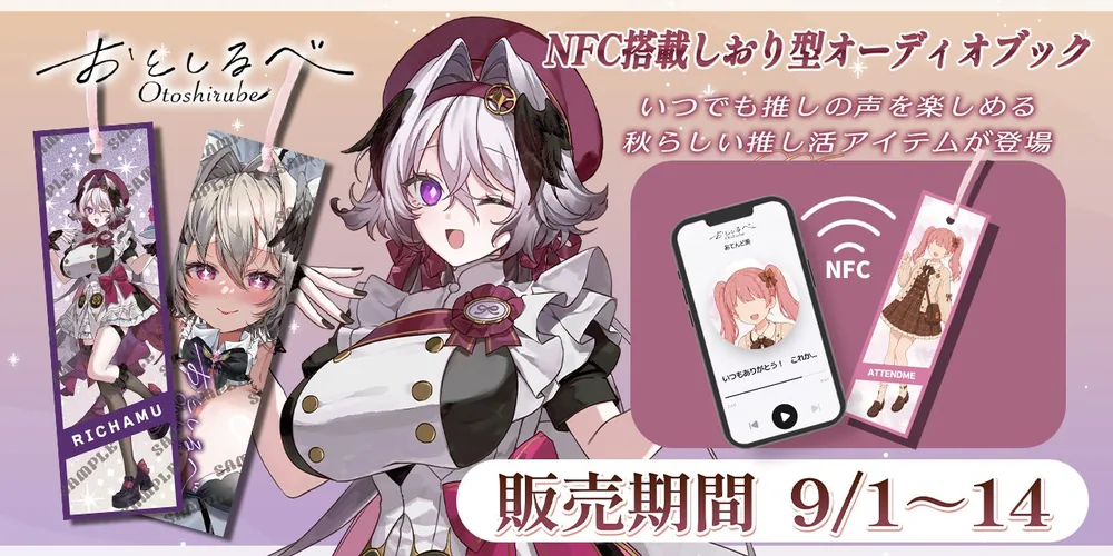 최애의 목소리를 책갈피에…NFC 내장 오디오북 '오토시루베' 예약 접수 시작