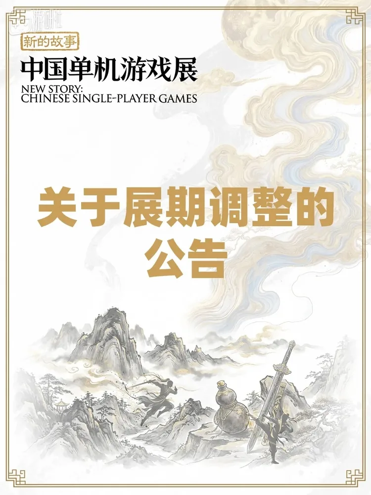 중국음수협 게임박물관, '새로운 이야기: 중국 싱글플레이 게임전' 전시 기간 조정 공고