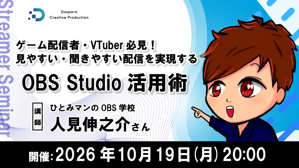 도스파라, 버튜버와 게임 스트리머 대상 무료 세미나 'OBS 스튜디오 활용법' 10월 19일 개최, 사전 고민·질문도 접수