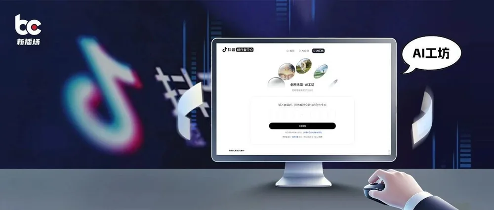 더우인, 'AI 공방' 공개…AI 상호작용 콘텐츠가 차세대 트렌드?