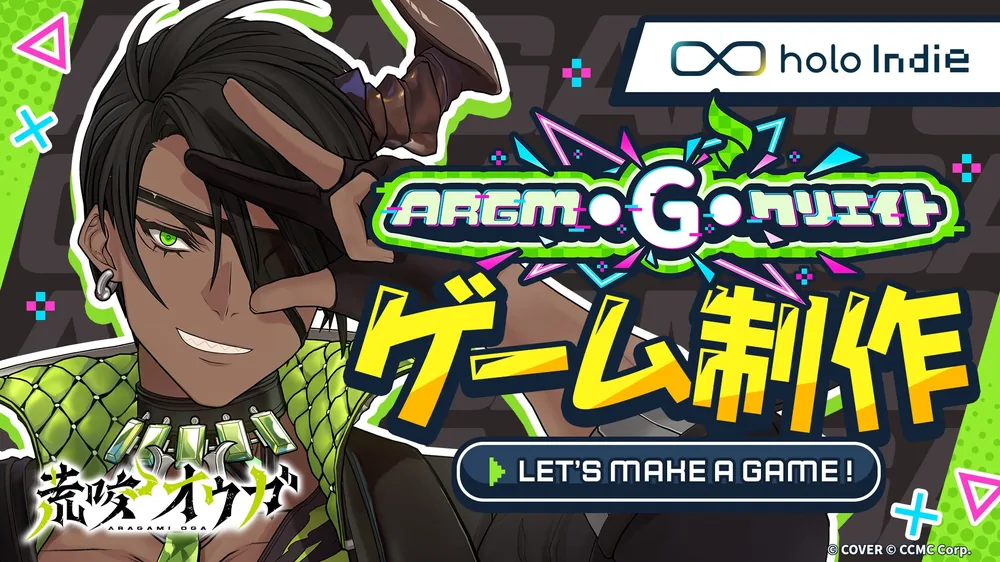 홀로스타즈 아라가미 오가, 게임 제작 도전... '홀로 인디' 지원 목표 신규 기획 'ARGM·G·크리에이트' 시작
