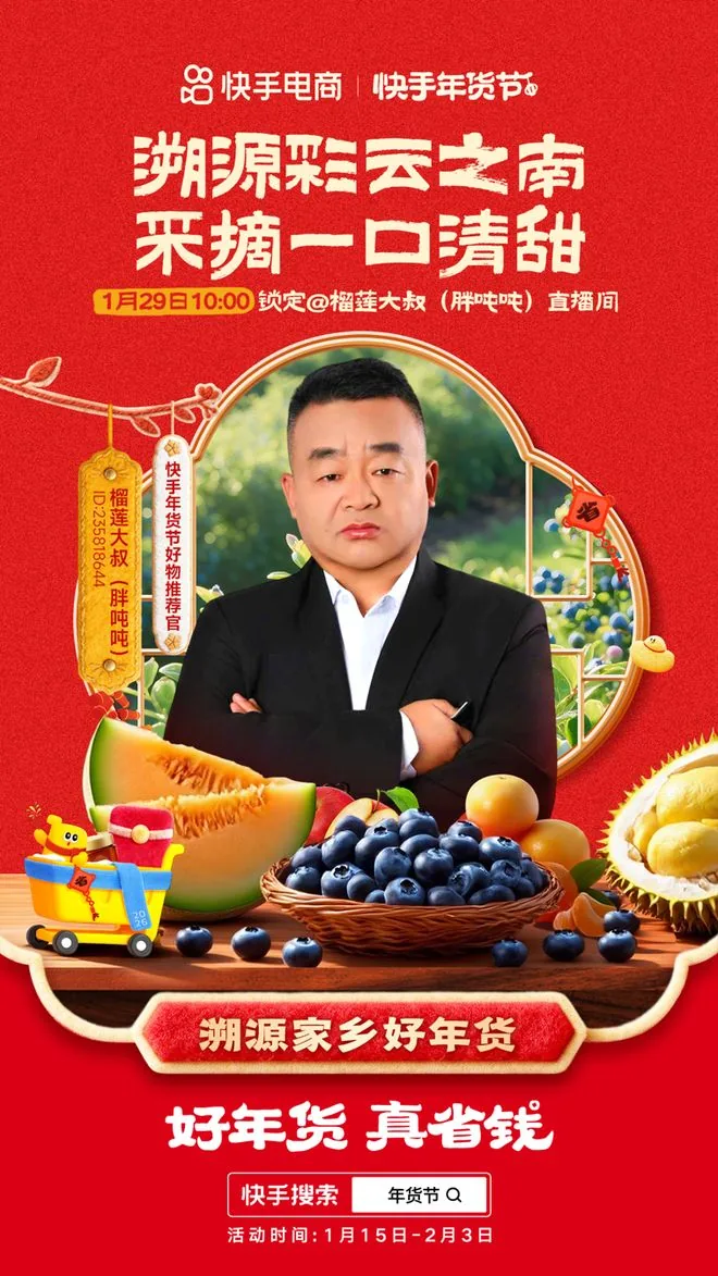 콰이서우 연말연시 상품 페스티벌, 원산지 추적 라이브 시즌 시작